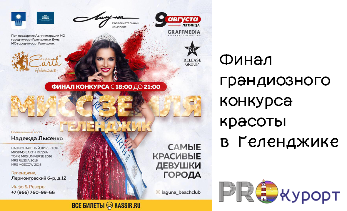 Конкурс красоты "Мисс Земля 2020" и концерт Ольги Бузовой в Геленджике